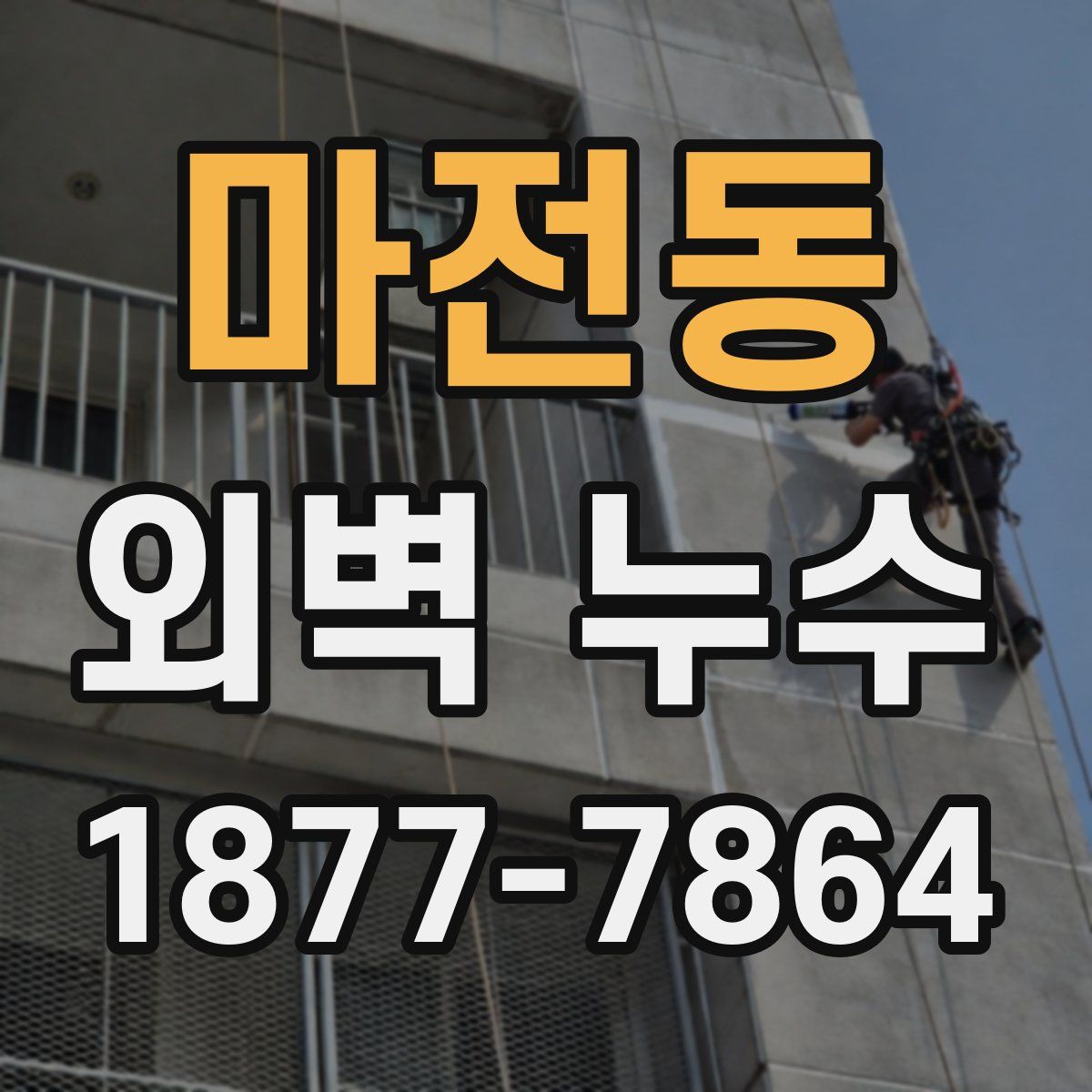 마전동 외벽 누수
