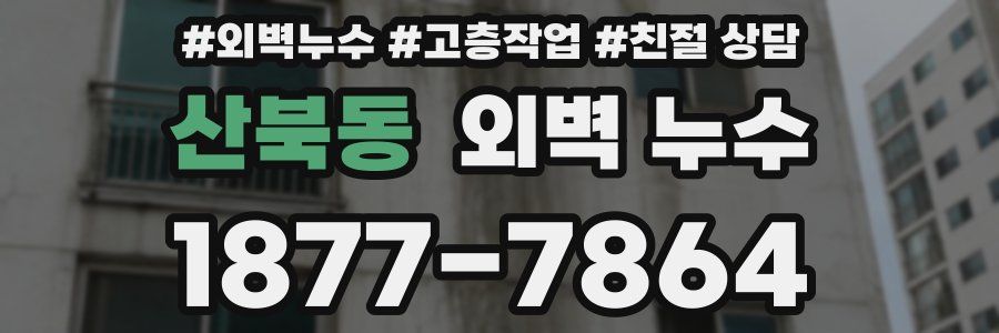 산북동 외벽 누수