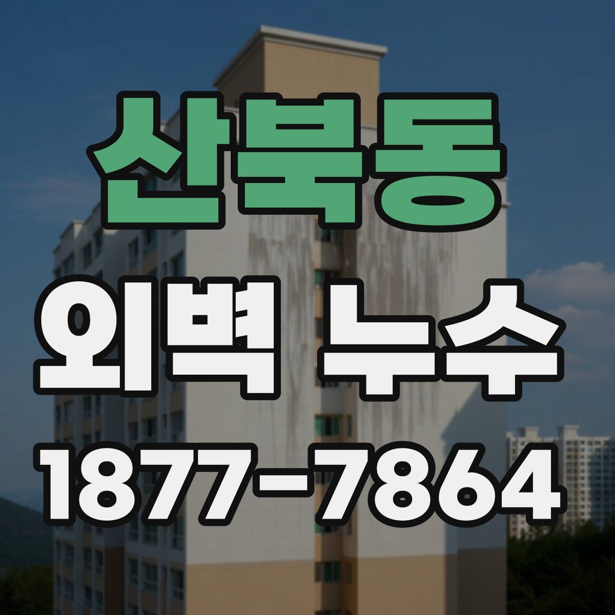 산북동 외벽 누수