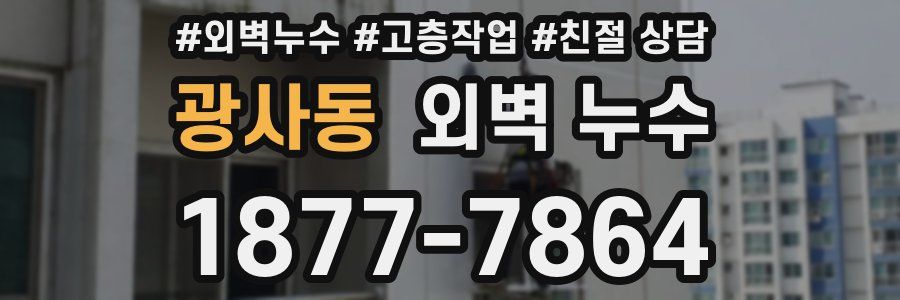 광사동 외벽 누수