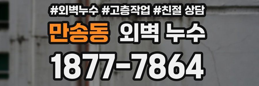 만송동 외벽 누수