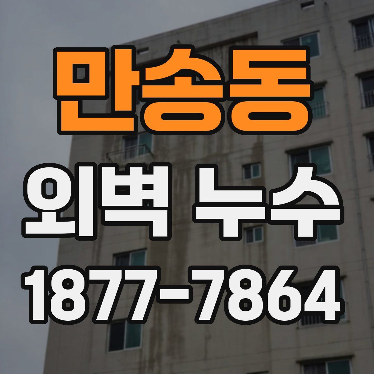 만송동 외벽 누수