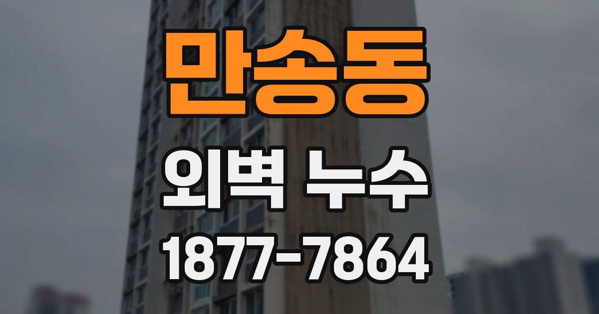 만송동 외벽 누수