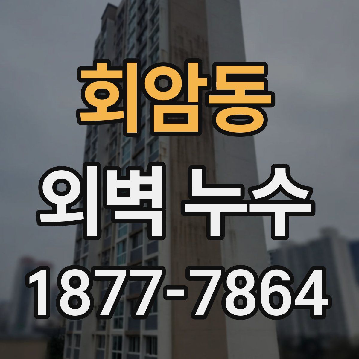 회암동 외벽 누수