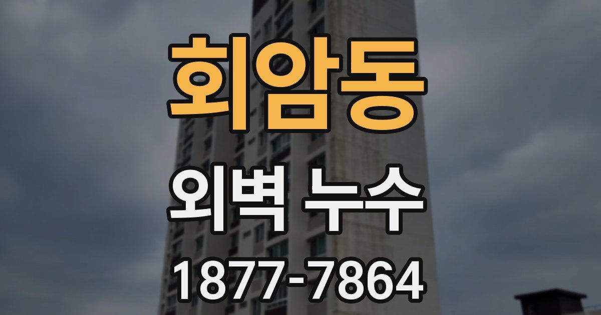 회암동 외벽 누수