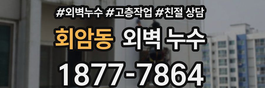 회암동 외벽 누수