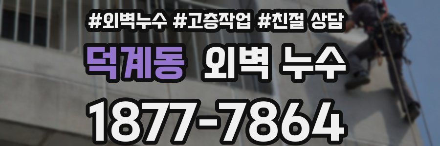 덕계동 외벽 누수