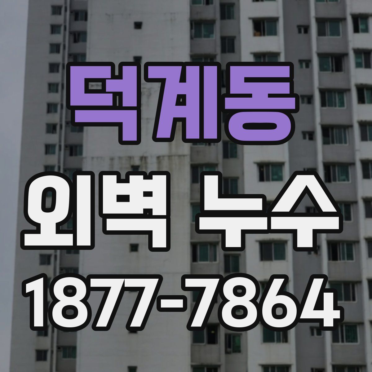 덕계동 외벽 누수