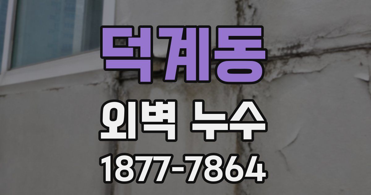 덕계동 외벽 누수