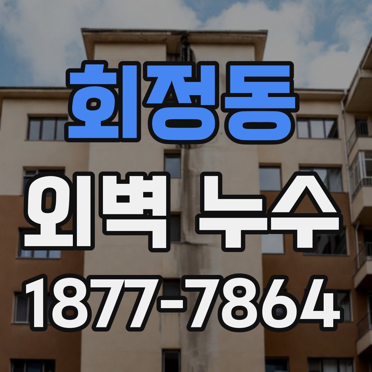 회정동 외벽 누수
