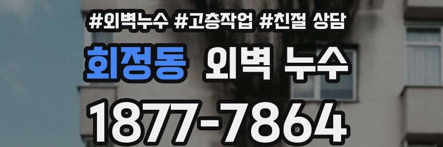 회정동 외벽 누수