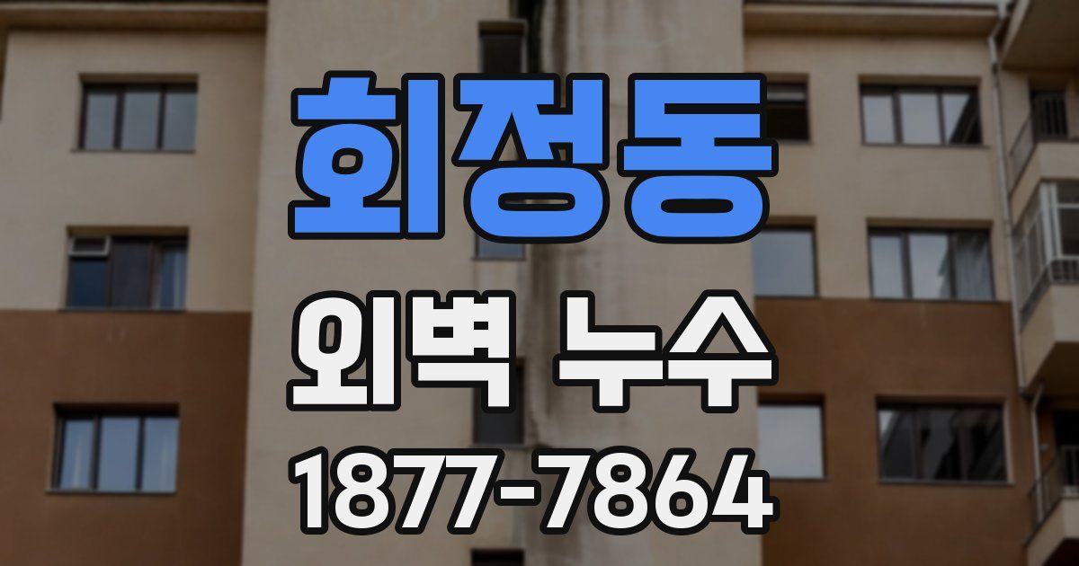 회정동 외벽 누수