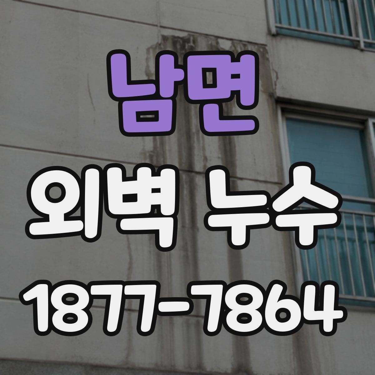 남면 외벽 누수