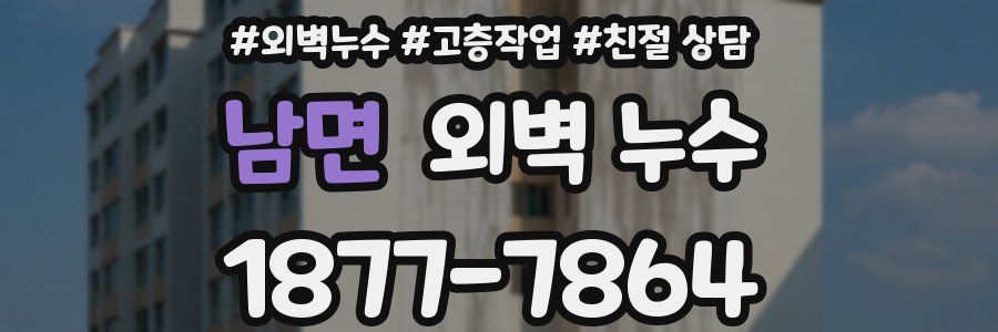 남면 외벽 누수