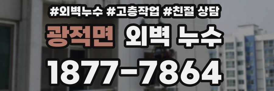 광적면 외벽 누수