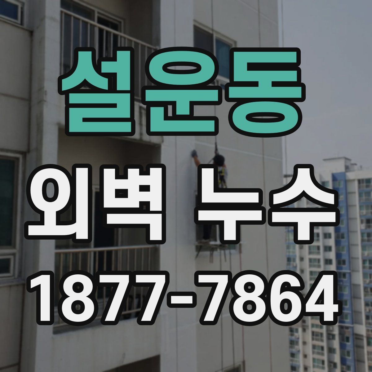 설운동 외벽 누수 의심 아파트에서 살펴볼 부분