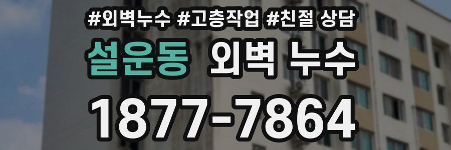 설운동 외벽 누수