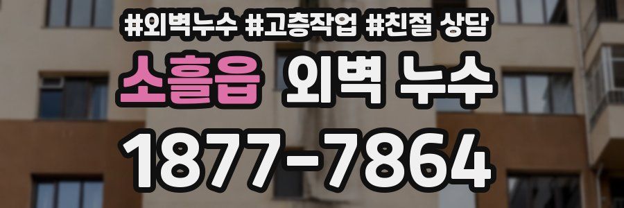 소흘읍 외벽 누수