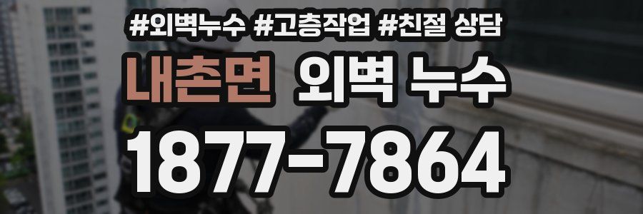 내촌면 외벽 누수