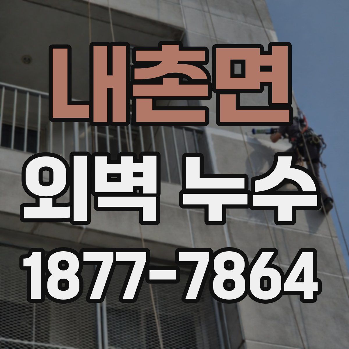 내촌면 외벽 누수