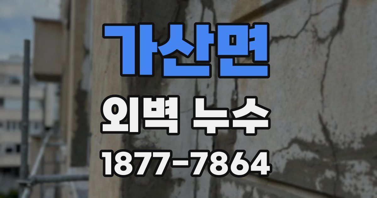 가산면 외벽 누수