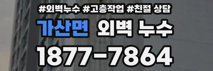 가산면 외벽 누수