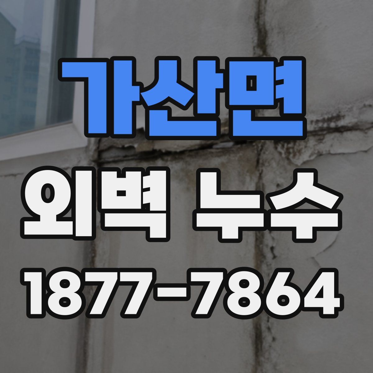 가산면 외벽 누수