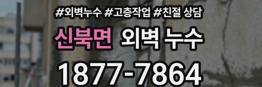 신북면 외벽 누수