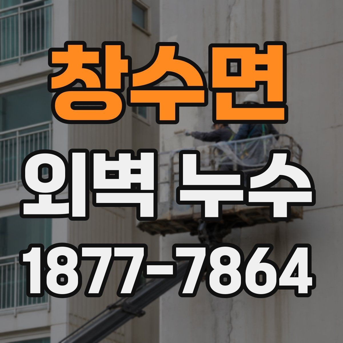 창수면 외벽 누수 발생 후 점검해야 할 주변 부위