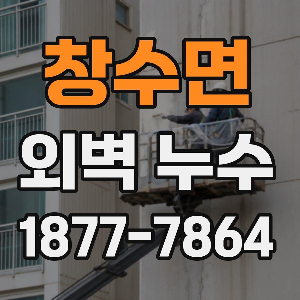 창수면 외벽 누수