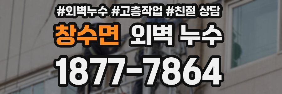 창수면 외벽 누수
