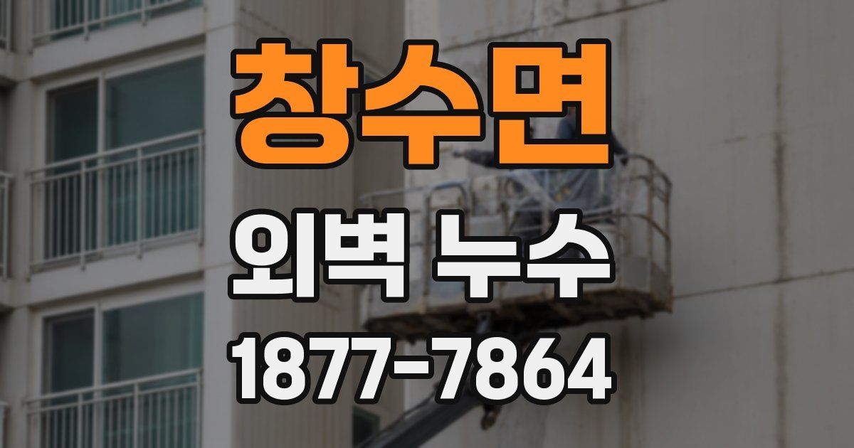 창수면 외벽 누수
