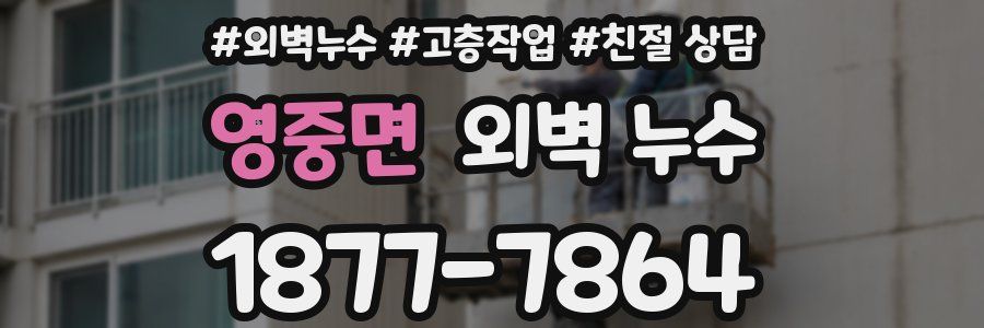 영중면 외벽 누수