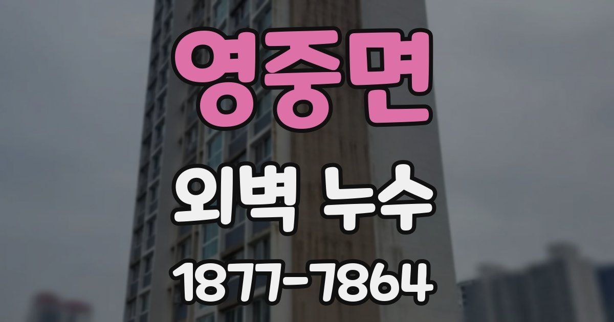 영중면 외벽 누수