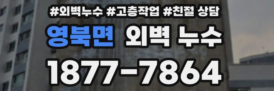 영북면 외벽 누수