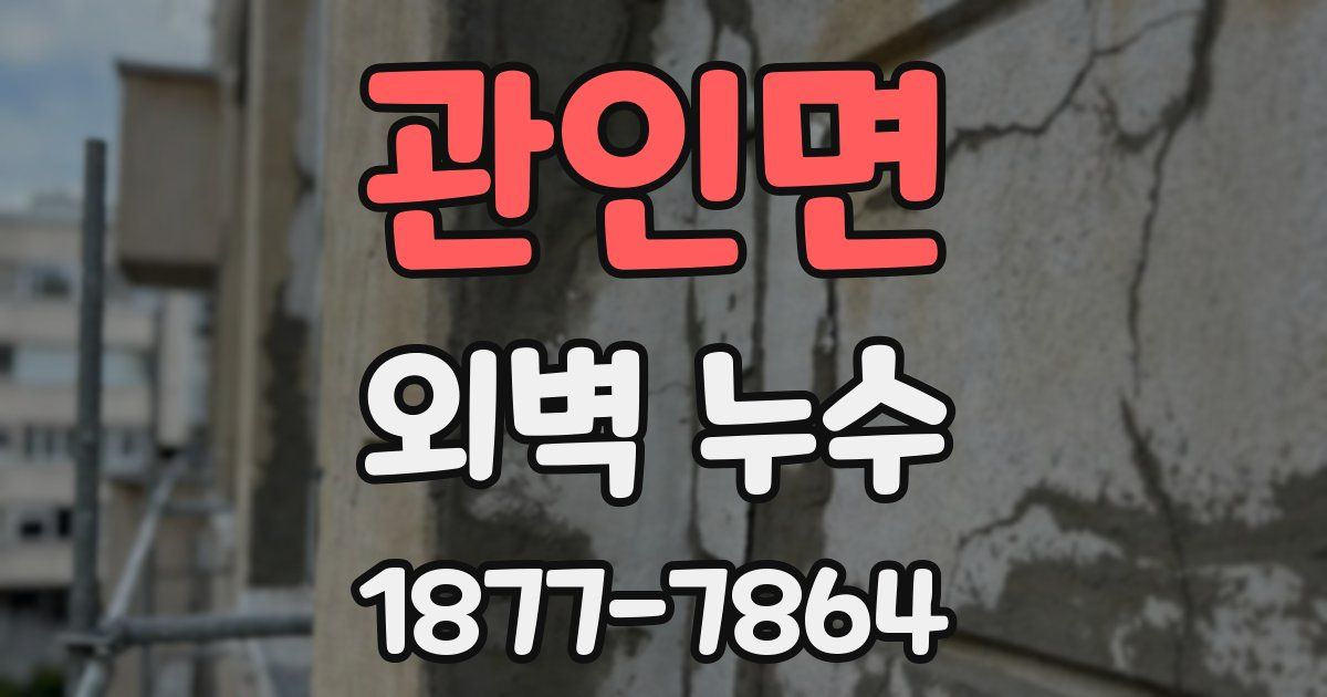 관인면 외벽 누수
