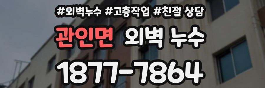 관인면 외벽 누수