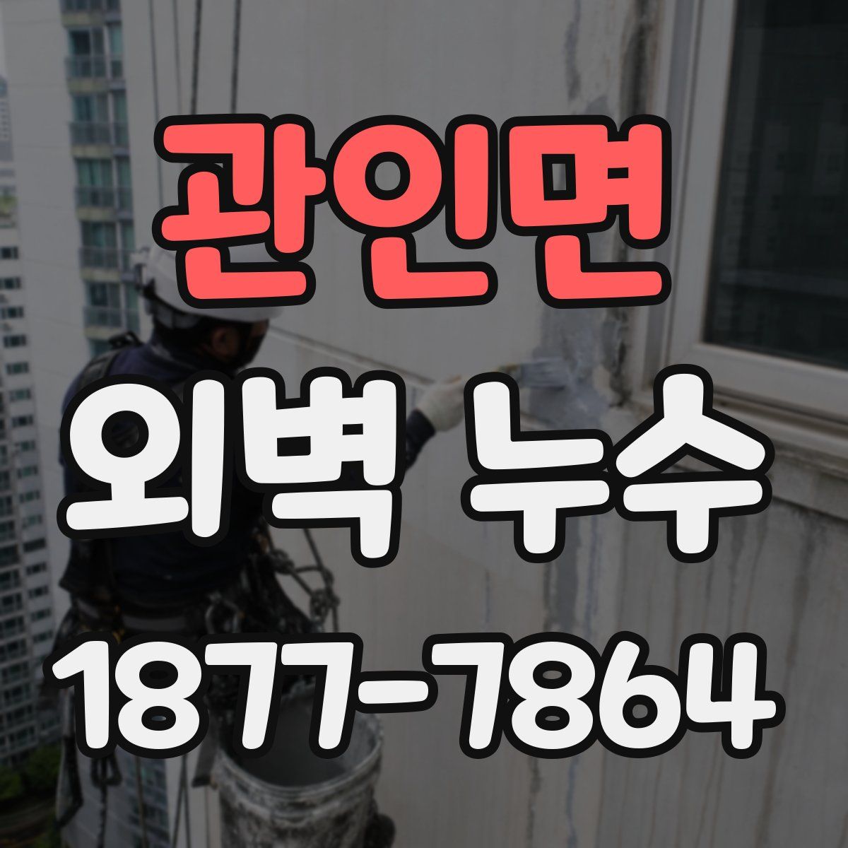 관인면 외벽 누수