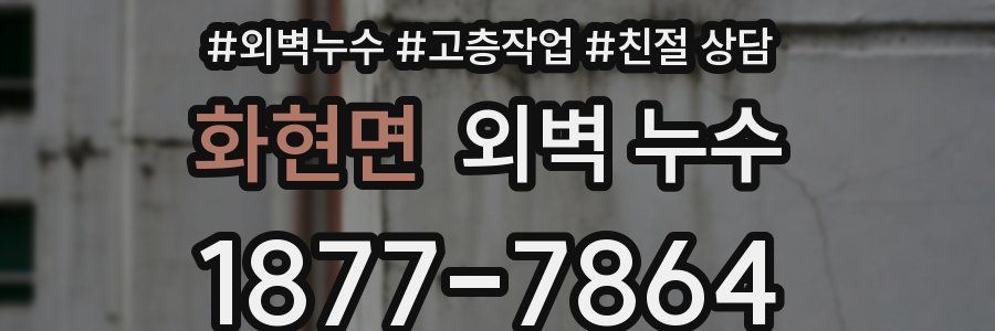 화현면 외벽 누수