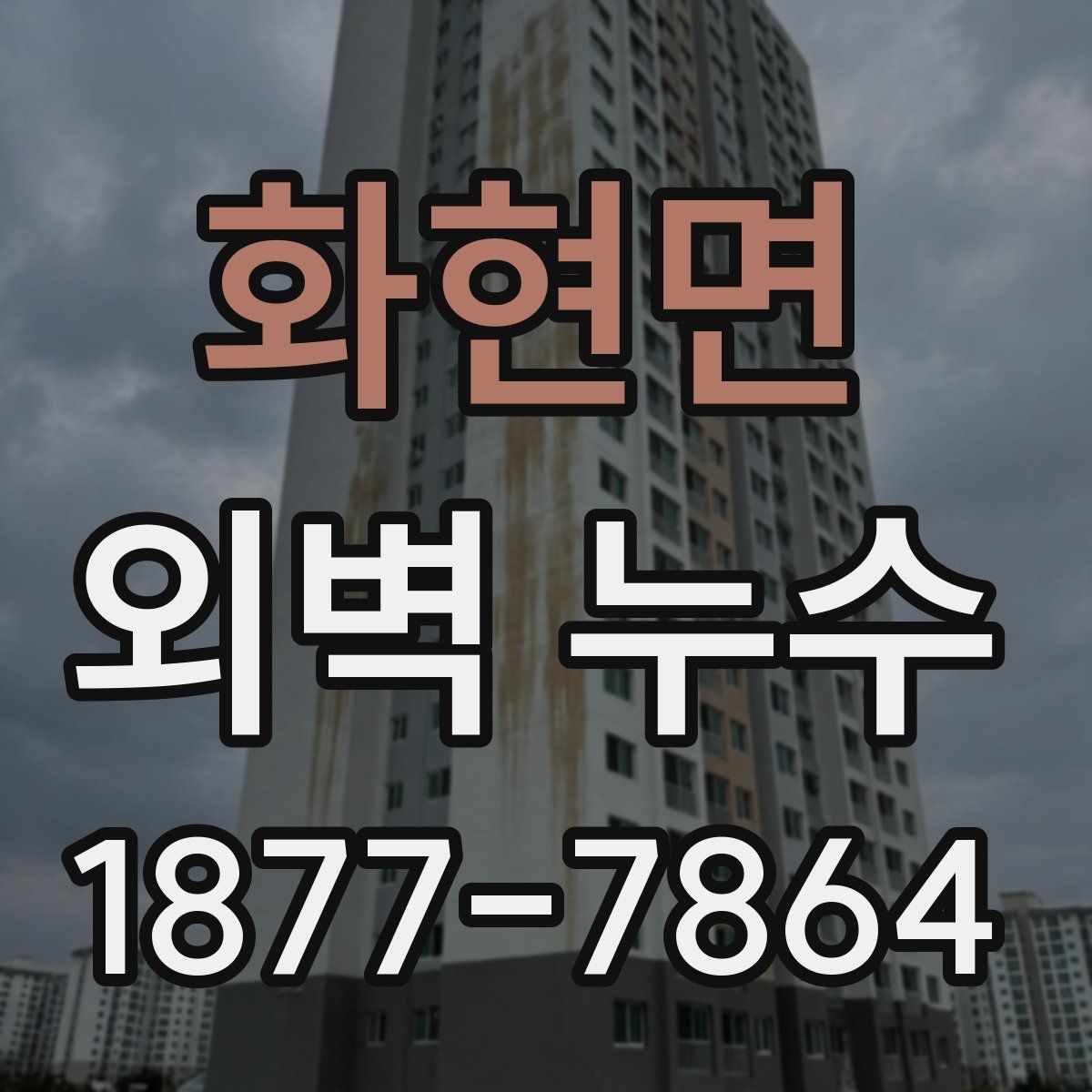 화현면 외벽 누수