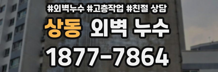 상동 외벽 누수