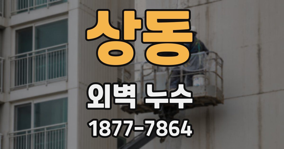 상동 외벽 누수