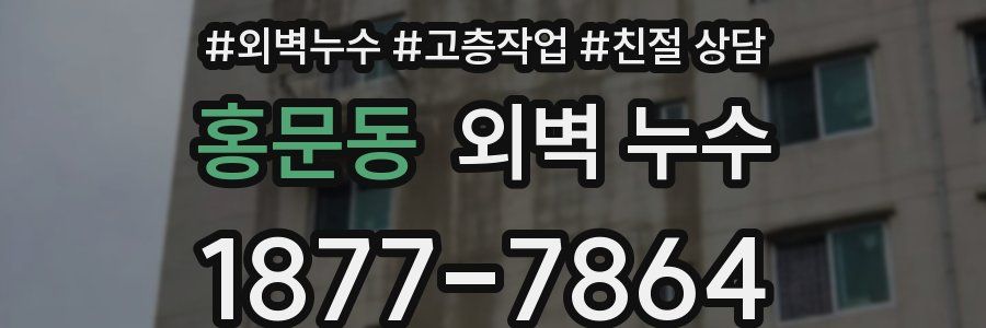 홍문동 외벽 누수