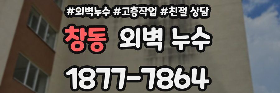 창동 외벽 누수