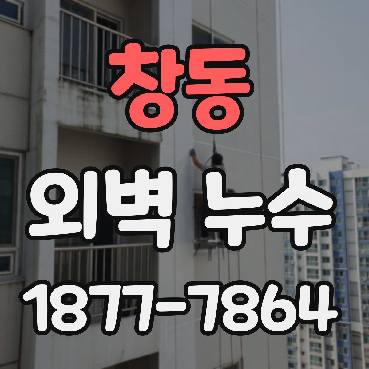 창동 외벽 누수