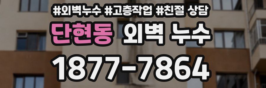 단현동 외벽 누수