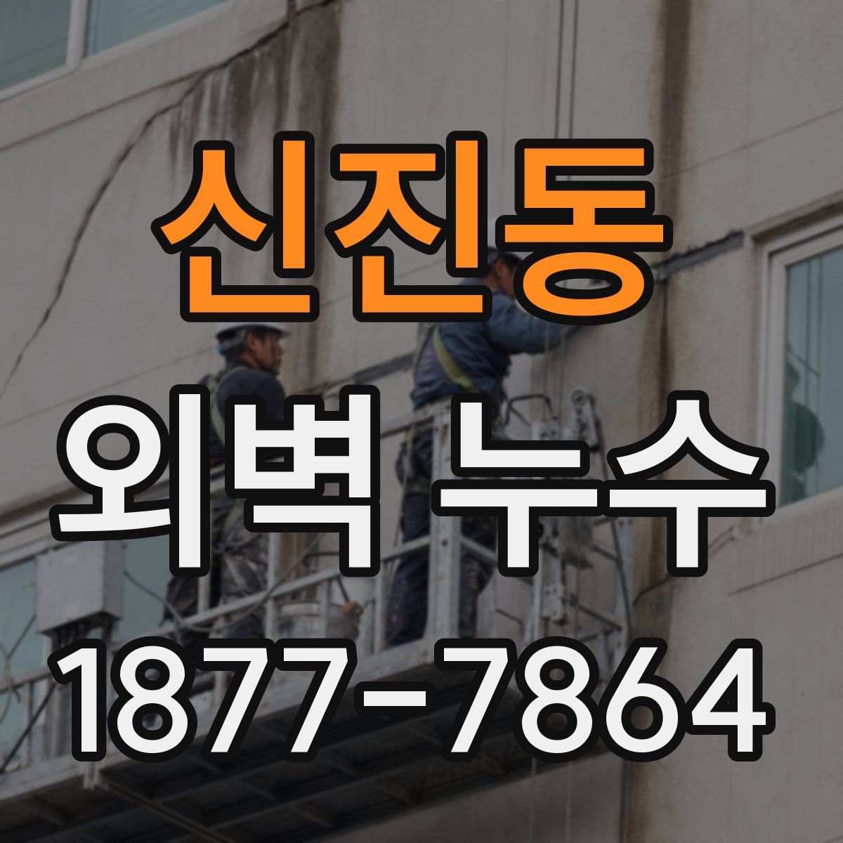 신진동 외벽 누수