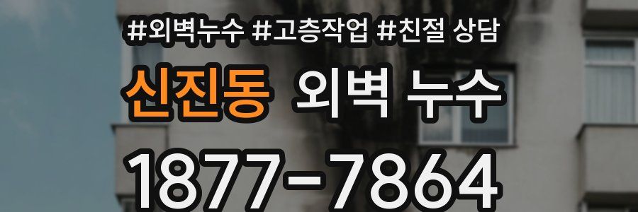 신진동 외벽 누수