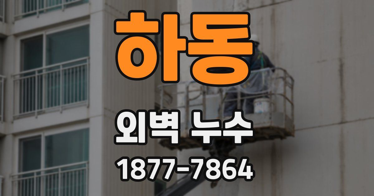 하동 외벽 누수