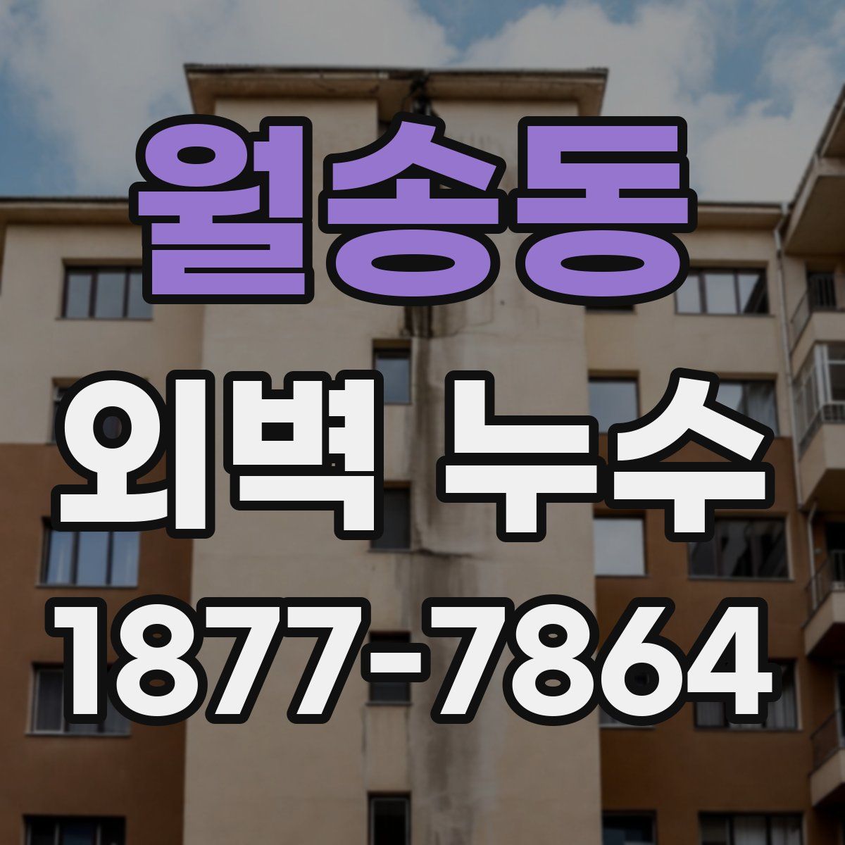월송동 외벽 누수